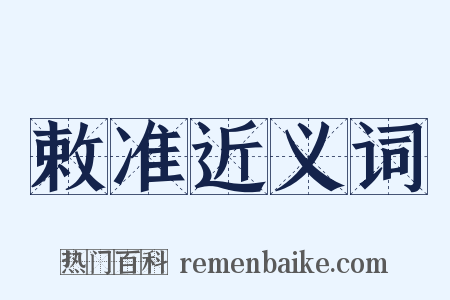 敕准近义词是什么意思的图片